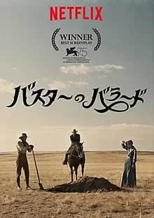 バスターのバラード 映画ポスター