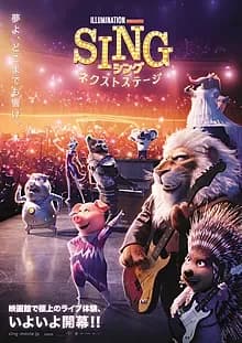 SING/シング:ネクストステージ 映画ポスター