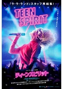 ティーンスピリット 映画ポスター