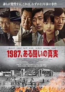 1987、ある闘いの真実 映画ポスター