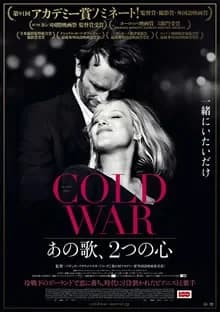 COLD WAR(コールドウォー)あの歌、2つの心 映画ポスター