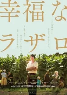 幸福なラザロ 映画ポスター