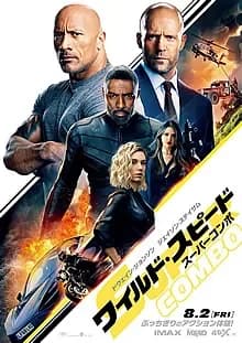 ワイルド・スピード/スーパーコンボ 映画ポスター