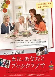 また、あなたとブッククラブで 映画ポスター