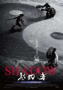 SHADOW/影武者 映画ポスター