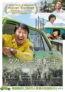 タクシー運転手 ~約束は海を越えて~ 映画ポスター