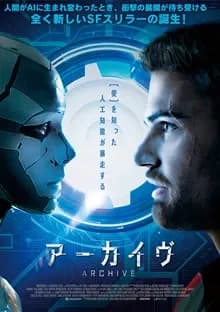 アーカイヴ 映画ポスター