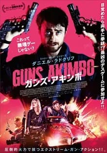 ガンズ・アキンボ 映画ポスター