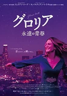 グロリア 永遠の青春 映画ポスター