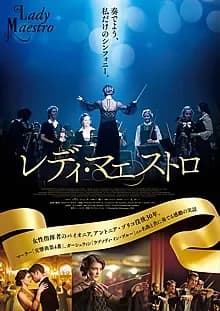 レディ・マエストロ 映画ポスター