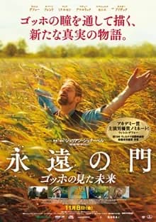 永遠の門 ゴッホの見た未来 映画ポスター