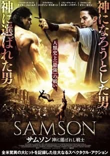 サムソン 神に選ばれし戦士 映画ポスター