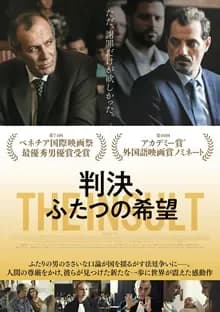 判決、ふたつの希望 映画ポスター