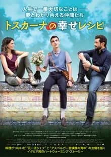 トスカーナの幸せレシピ 映画ポスター