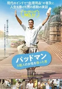 パッドマン 5億人の女性を救った男 映画ポスター