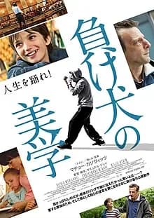 負け犬の美学 映画ポスター