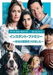 インスタントファミリー 本当の家族見つけました 映画ポスター