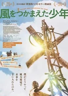 風をつかまえた少年 映画ポスター