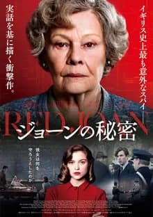 ジョーンの秘密 映画ポスター