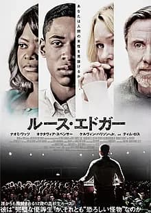 ルース・エドガー 映画ポスター