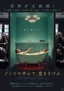 ゾンビの中心で、愛をさけぶ 映画ポスター