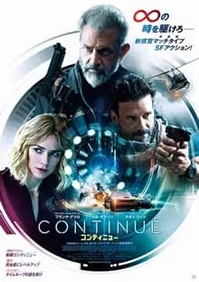 コンティニュー 映画ポスター