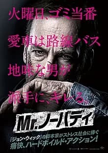 Mr.ノーバディ 映画ポスター