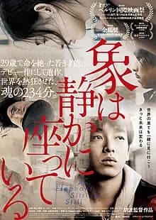 象は静かに座っている 映画ポスター