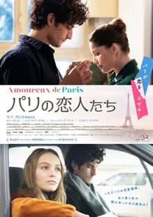 パリの恋人たち 映画ポスター