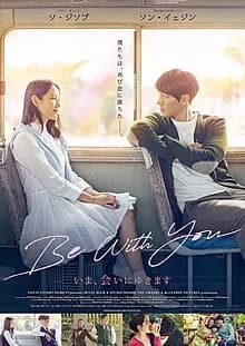 Be With You ~いま、会いにゆきます 映画ポスター