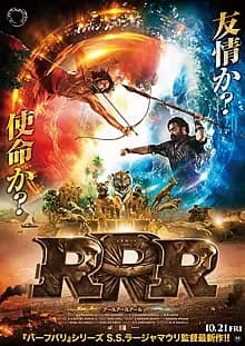 RRR 映画ポスター