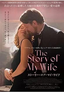 ストーリー・オブ・マイ・ワイフ 映画ポスター