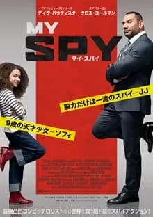 マイ・スパイ 映画ポスター