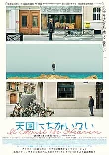 天国にちがいない 映画ポスター