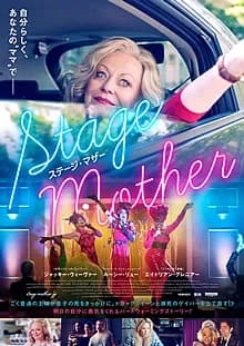 ステージ・マザー 映画ポスター