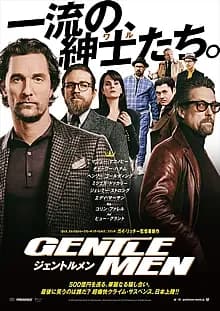 ジェントルメン 映画ポスター