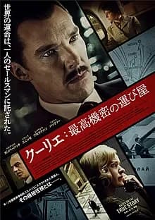 クーリエ:最高機密の運び屋 映画ポスター