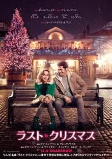 ラスト・クリスマス 映画ポスター