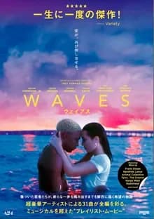 WAVES/ウェイブス 映画ポスター