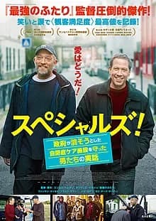 スペシャルズ! 映画ポスター