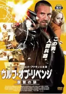 ウルフ・オブ・リベンジ 復讐の狼 映画ポスター