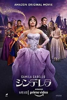 シンデレラ 映画ポスター