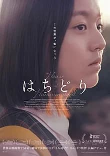 はちどり 映画ポスター