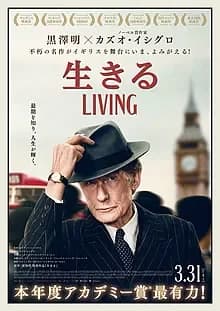 生きる LIVING 映画ポスター