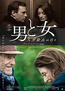 男と女 人生最良の日々 映画ポスター