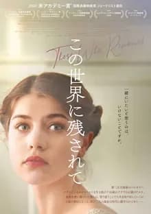 この世界に残されて 映画ポスター
