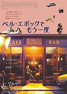 ベル・エポックでもう一度 映画ポスター