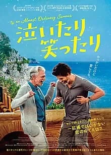 泣いたり笑ったり 映画ポスター