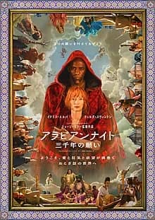 アラビアンナイト 三千年の願い 映画ポスター