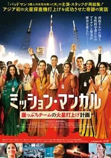 ミッション・マンガル 映画ポスター